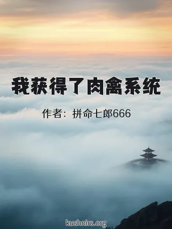 我获得了肉禽系统