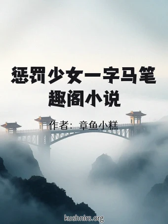 惩罚少女一字马笔趣阁小说