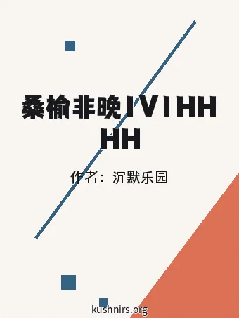 桑榆非晚1V1HHHH