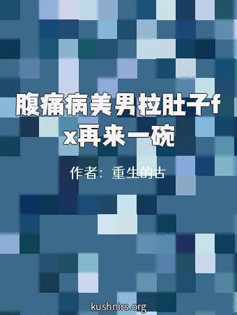 腹痛病美男拉肚子fx再来一碗