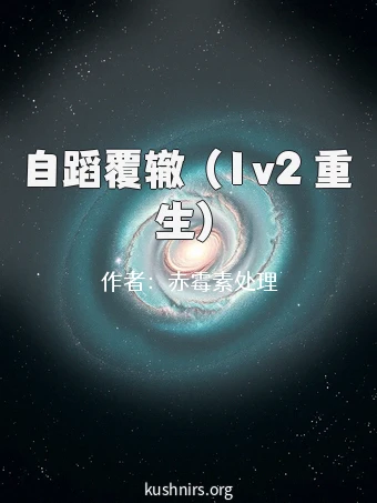 自蹈覆辙 （1v2 重生）