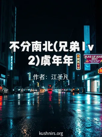 不分南北(兄弟1v2)虞年年