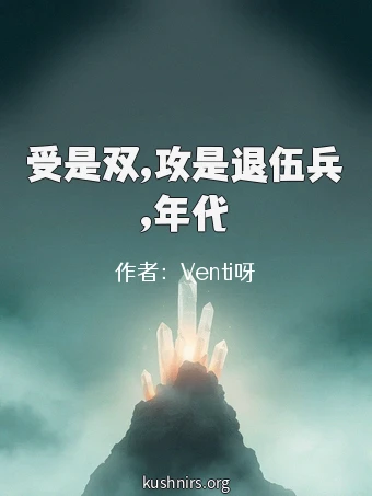 受是双,攻是退伍兵,年代