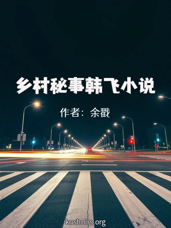 乡村秘事韩飞小说
