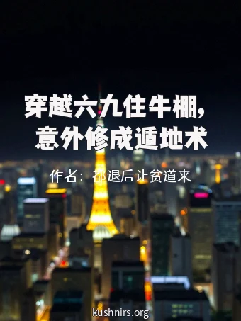 穿越六九住牛棚，意外修成遁地术