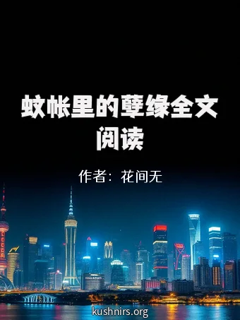 蚊帐里的孽缘全文阅读