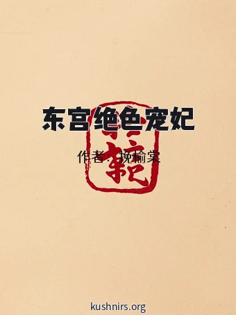 东宫绝色宠妃