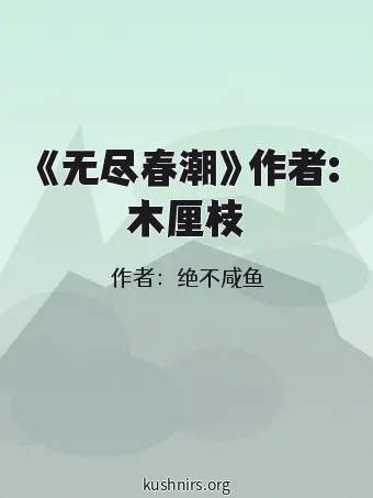 《无尽春潮》作者:木厘枝