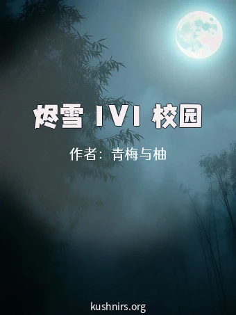 烬雪 1V1 校园