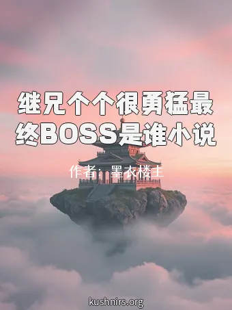 继兄个个很勇猛最终BOSS是谁小说