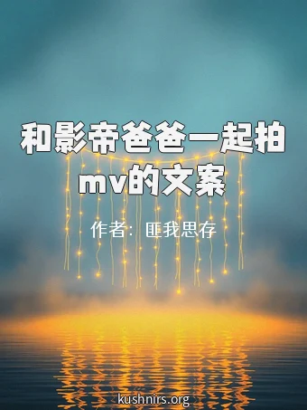 和影帝爸爸一起拍mv的文案