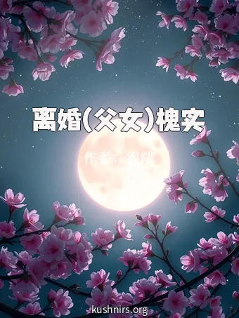 离婚(父女)槐实