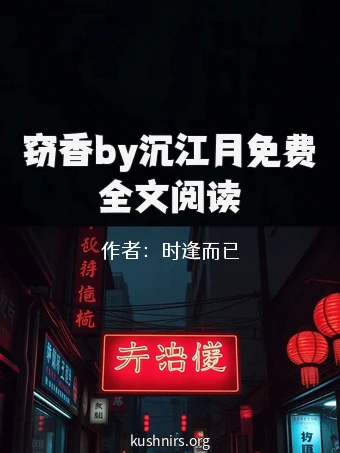 窃香by沉江月免费全文阅读