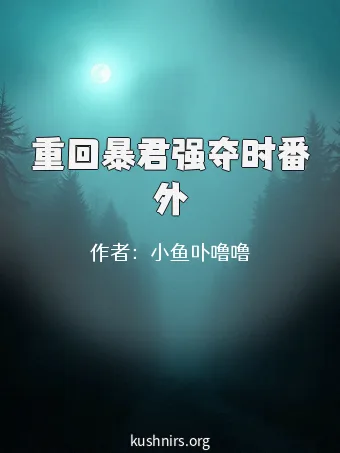 重回暴君强夺时番外