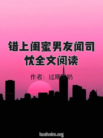 错上闺蜜男友闻司忱全文阅读