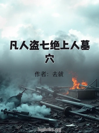 凡人盗七绝上人墓穴