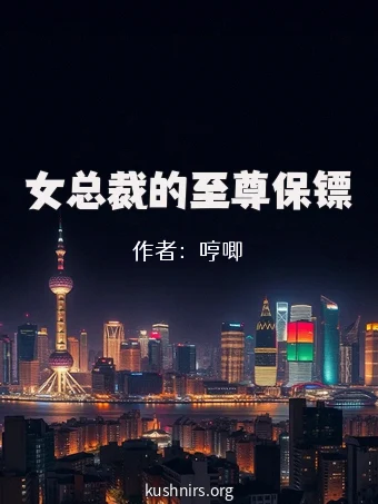 女总裁的至尊保镖