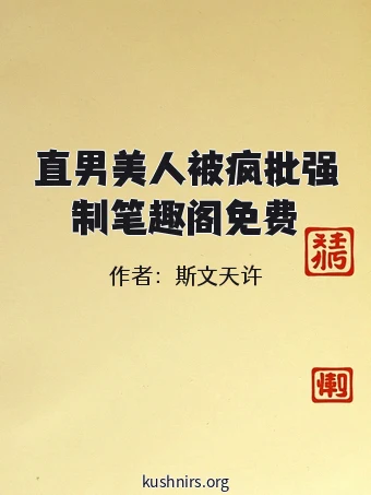 直男美人被疯批强制笔趣阁免费