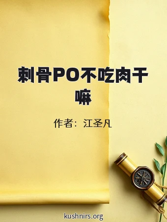 刺骨PO不吃肉干嘛