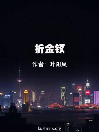 折金钗