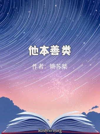 他本善类