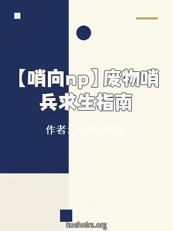 【哨向np】废物哨兵求生指南