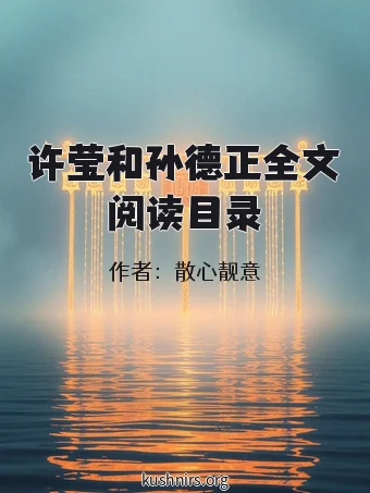 许莹和孙德正全文阅读目录