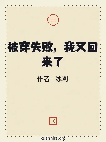 被穿失败，我又回来了
