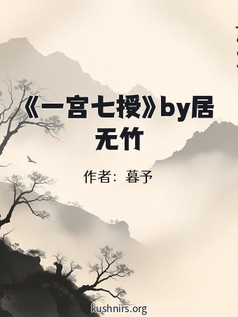 《一宫七授》by居无竹