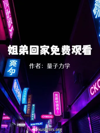 姐弟回家免费观看