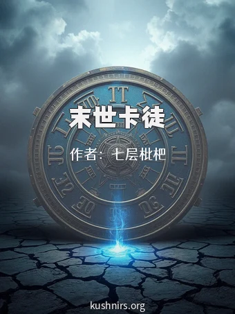 末世卡徒