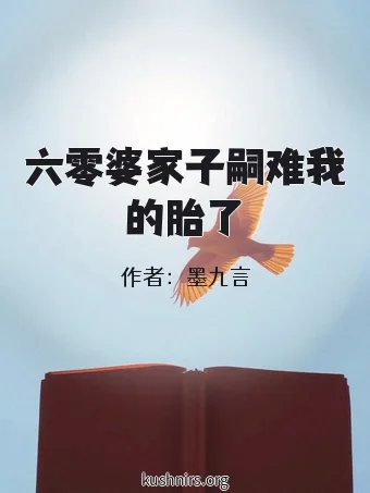 六零婆家子嗣难我的胎了