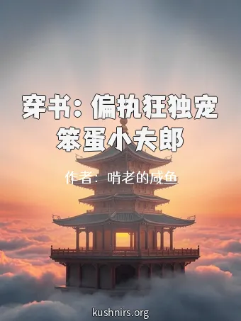 穿书：偏执狂独宠笨蛋小夫郎