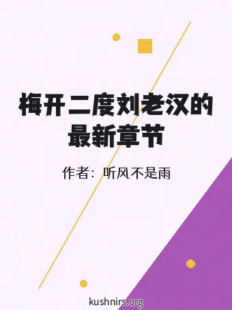 梅开二度刘老汉的最新章节