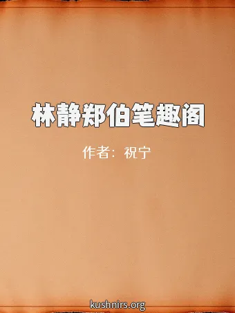 林静郑伯笔趣阁