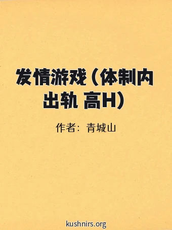 发情游戏（体制内 出轨 高H）