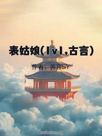 表姑娘(1v1,古言)