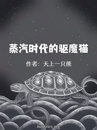 蒸汽时代的驱魔猫