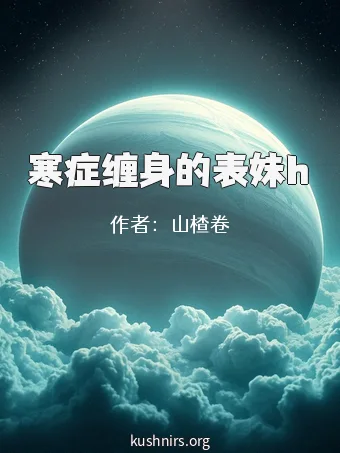 寒症缠身的表妹h