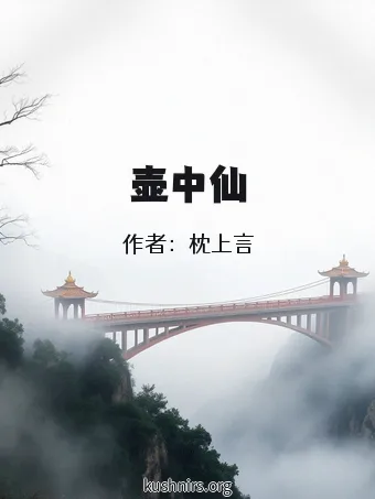 壶中仙