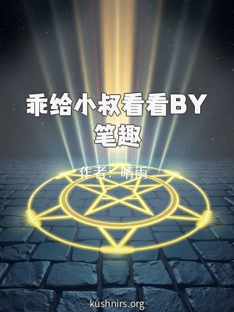 乖给小叔看看BY笔趣