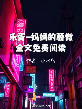 乐胥-妈妈的骄傲全文免费阅读