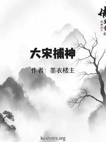 大宋捕神