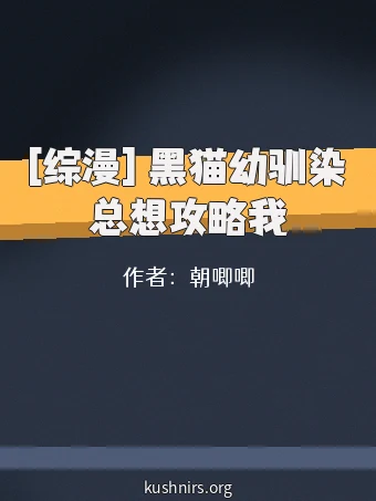 [综漫] 黑猫幼驯染总想攻略我