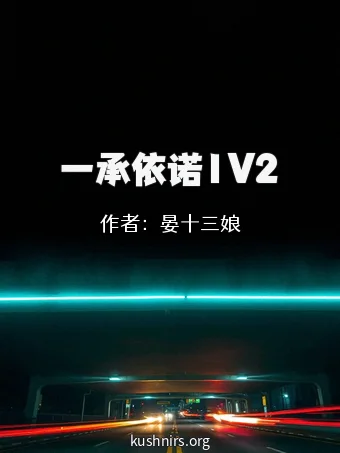 一承依诺1V2