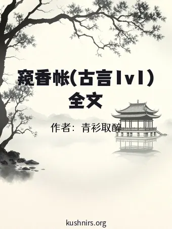 窥香帐(古言1v1)全文