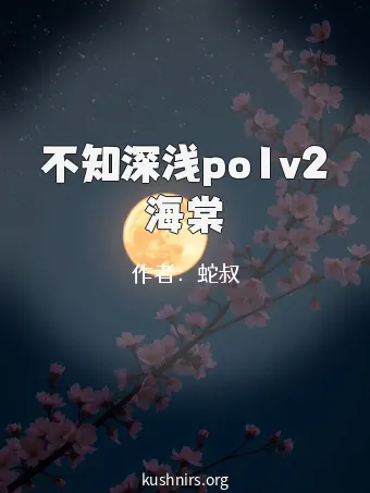 不知深浅po1v2海棠