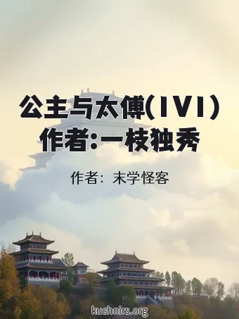 公主与太傅(1V1)作者:一枝独秀