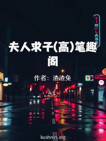 夫人求子(高)笔趣阁