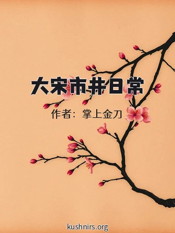 大宋市井日常